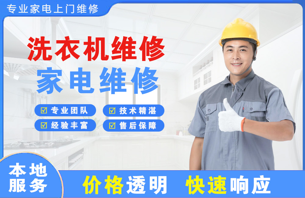 哈尔滨洗衣机维修