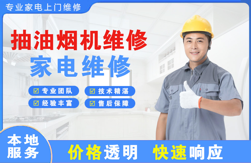 哈尔滨抽油烟机维修