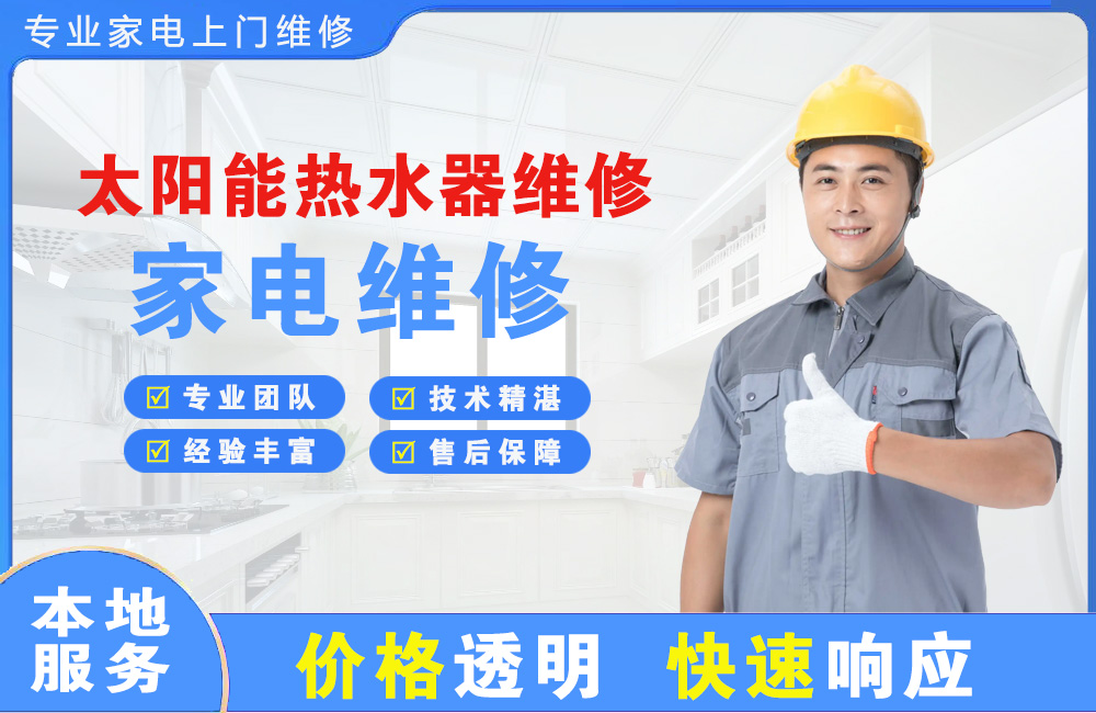 哈尔滨太阳能热水器维修